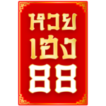 หวยเฮง88 เว็บหวยออนไลน์ครบวงจร จ่ายจริง รวยจริง มั่นคงปลอดภัย 